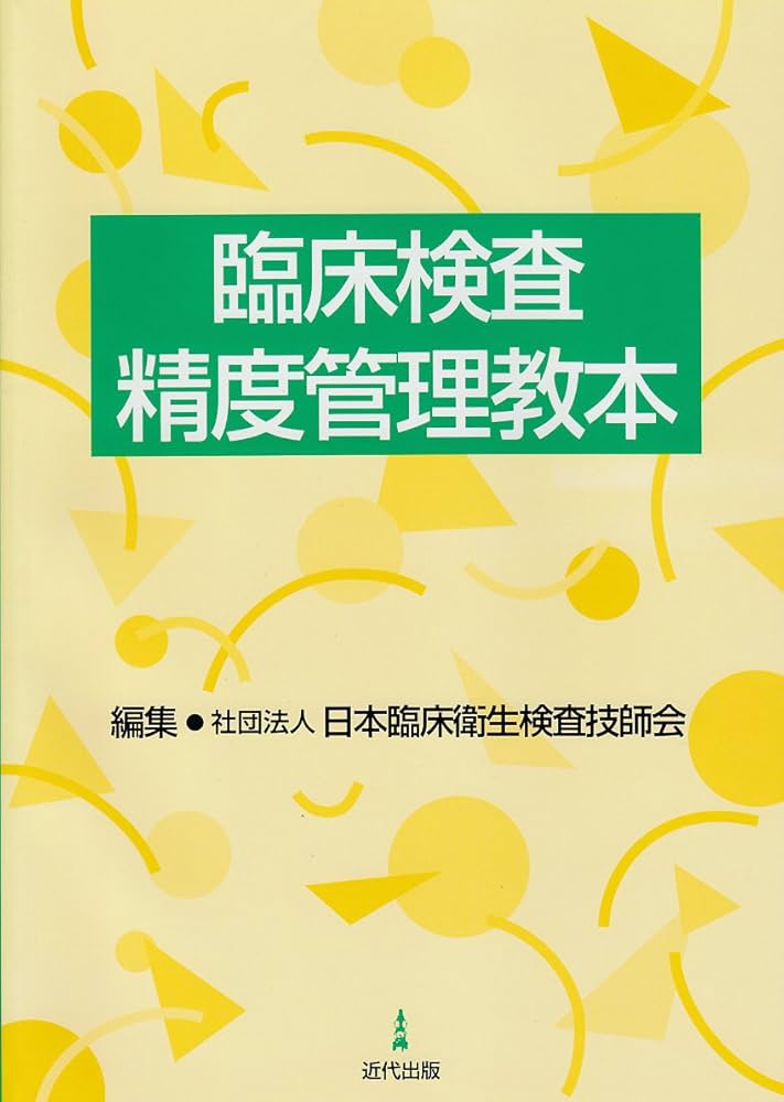 臨床検査学 臨床検査精度管理教本 |本 | 通販 | Amazon