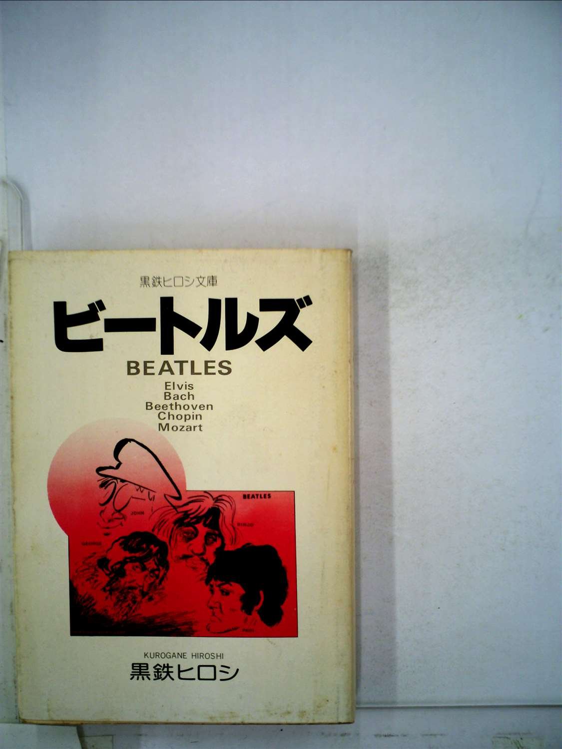 ビートルズ　ビンテージ本　THE BEATLES ビートルズ (1981年) (立風漫画文庫) |本 | 通販 | Amazon
