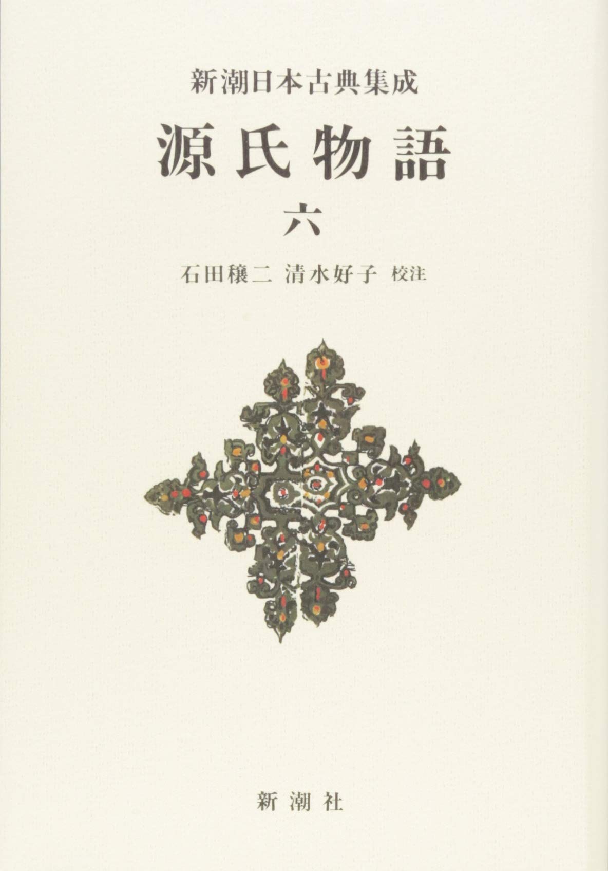 源氏物語 全6巻 新日本古典文学大系 新編日本古典文学全集 (25) 源氏物語 (6) | 阿部 秋生, 秋山 虔