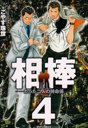 Amazon.co.jp: 相棒―たった二人の特命係― (1) (ビッグコミックス