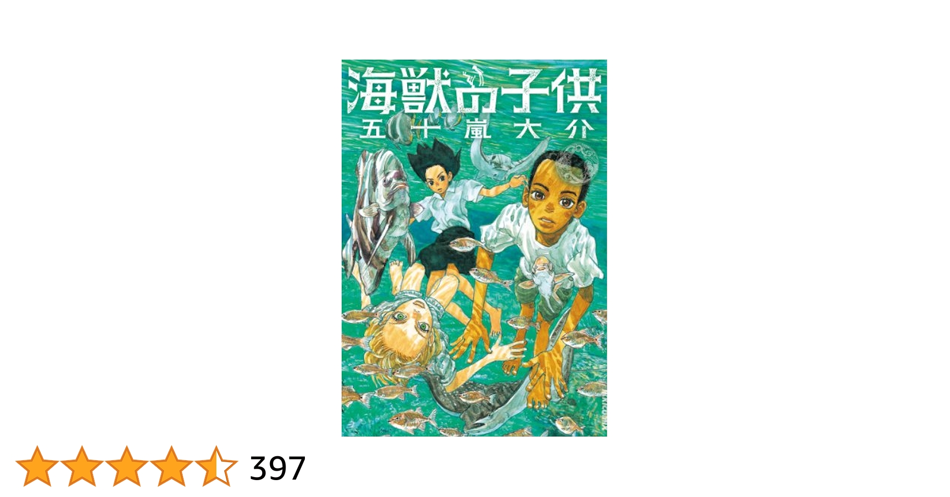 海獣の子供（1） (IKKI COMIX) | 五十嵐大介 | 青年マンガ