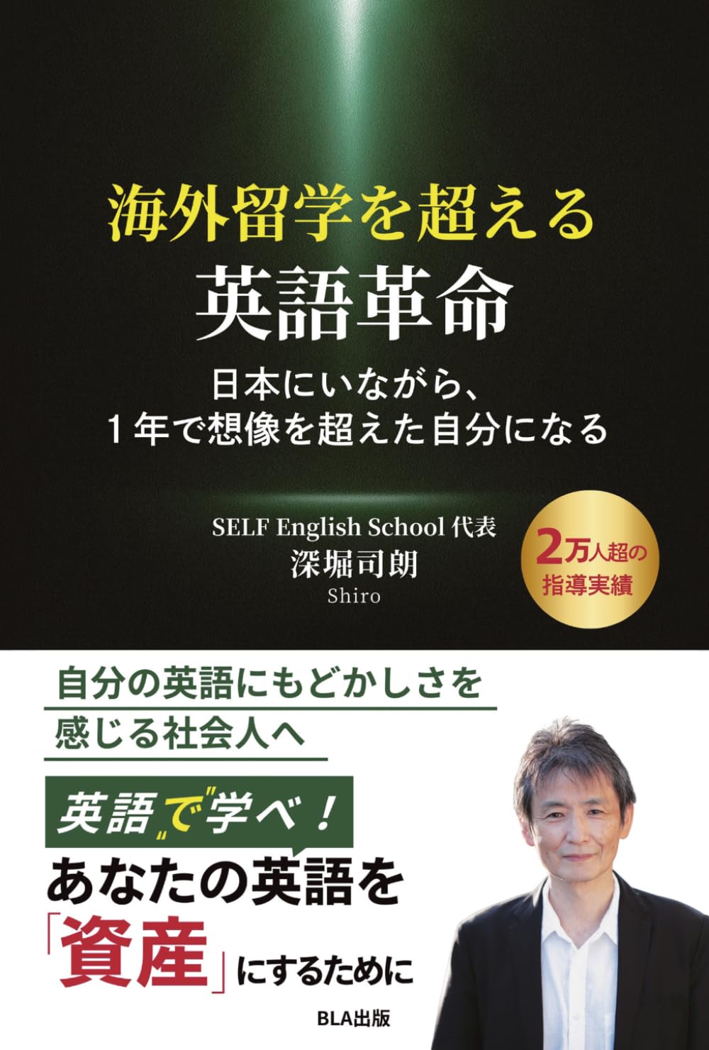 海外留学を超える英語革命　〜日本にいながら、１年で想像を超えた自分になる〜