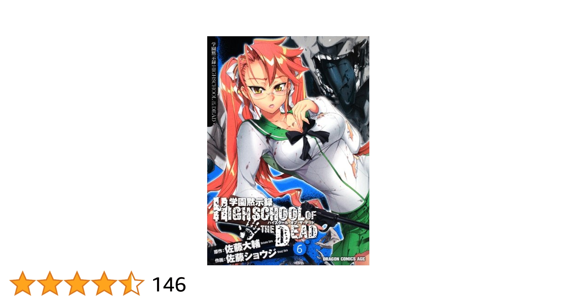 学園黙示録 HIGHSCHOOL OF THE DEAD 全6巻DVD 未開封 Amazon.co.jp: 学園黙示録 HIGHSCHOOL OF THE DEAD 6(Blu-ray