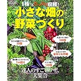 １株でもたっぷり収穫！ 小さな畑の野菜づくり (学研ムック)