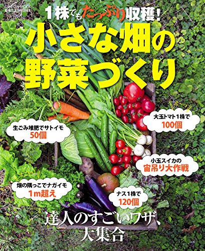 キンドル 無料電子書籍 1株でもたっぷり収穫! 小さな畑の野菜づくり (学研ムック) バイ