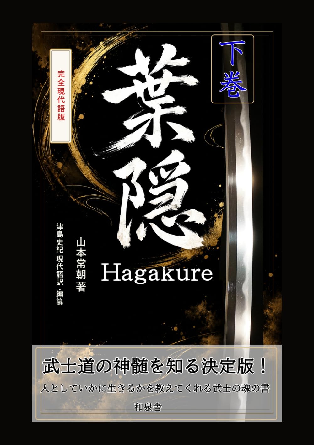 完全現代語版　葉隠　下巻 (名著を現代語で読む)