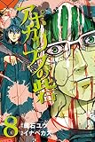アポカリプスの砦（８） (月刊少年ライバルコミックス)