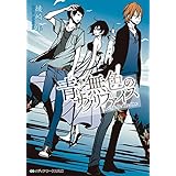 青と無色のサクリファイス 赤と灰色のサクリファイス (メディアワークス文庫)