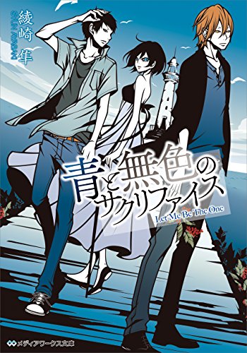 赤と灰色のサクリファイス [Aka to Haiiro no Sacrifice]