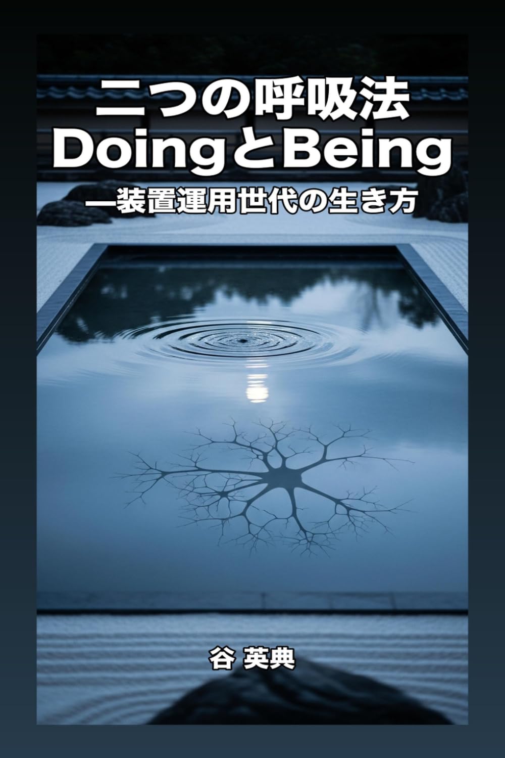 二つの呼吸法：DoingとBeing: 装置運用世代の生き方