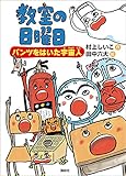 教室の日曜日 パンツをはいた宇宙人 (わくわくライブラリー)