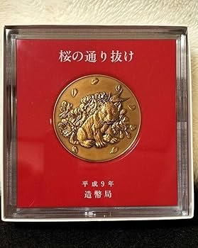 Amazon.co.jp: 桜の通り抜け 記念メダル 平成9年 造幣局 : おもちゃ