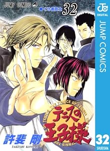 テニスの王子様 32 (ジャンプコミックスDIGITAL)