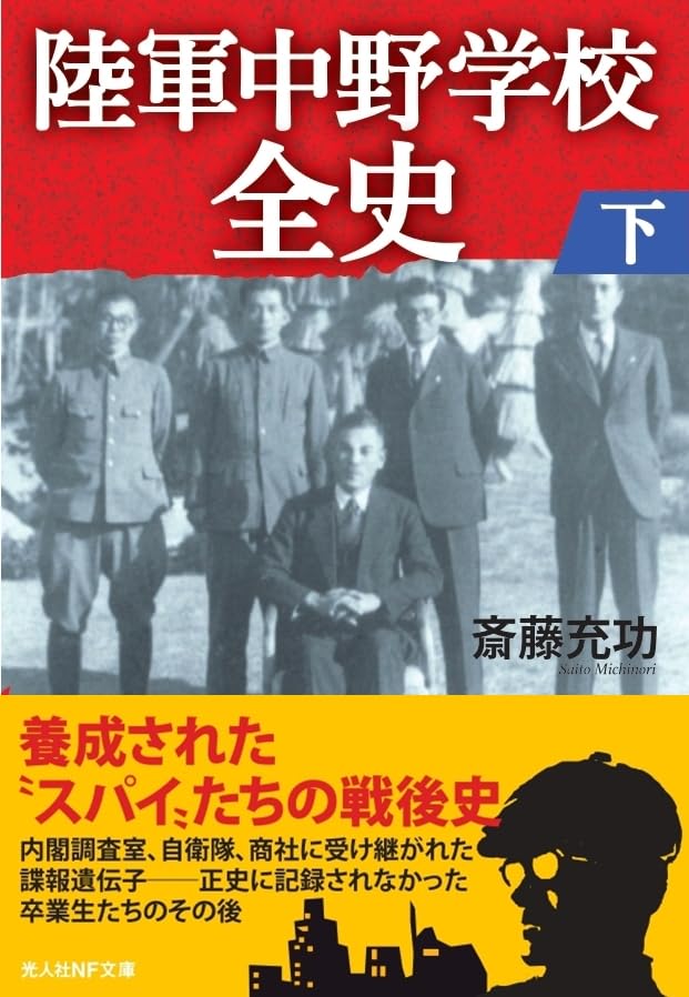Amazon.co.jp: 陸軍中野学校全史 下 (光人社NF文庫) : 斎藤充功: 本
