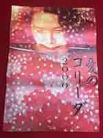 04459『愛のコリーダ２０００』B2判映画ポスター非売品劇場公開時オリジナル物 04459『愛のコリーダ2000』B2判映画ポスター非売品劇場公開