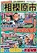 これでいいのか神奈川県相模原市 (日本の特別地域特別編集)