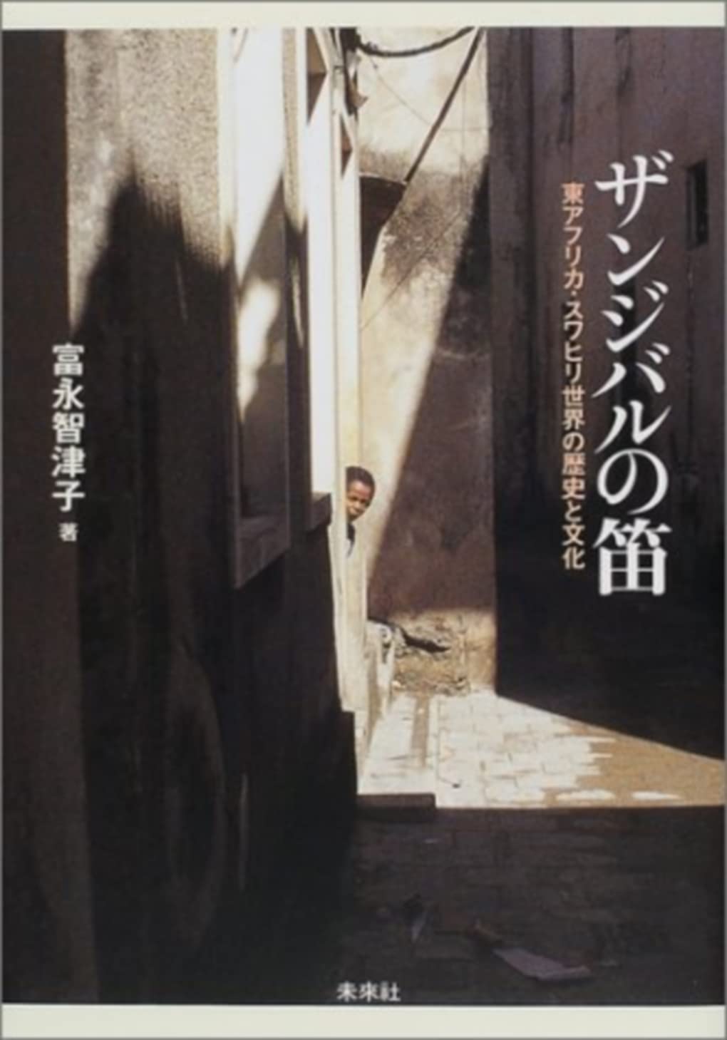 ★「人間と音楽の歴史 東アフリカ」 　ゲルハルト・クービック著　音楽之友社 出版 □ 人間と音楽の歴史 全20巻 音楽之友社 人間と音楽