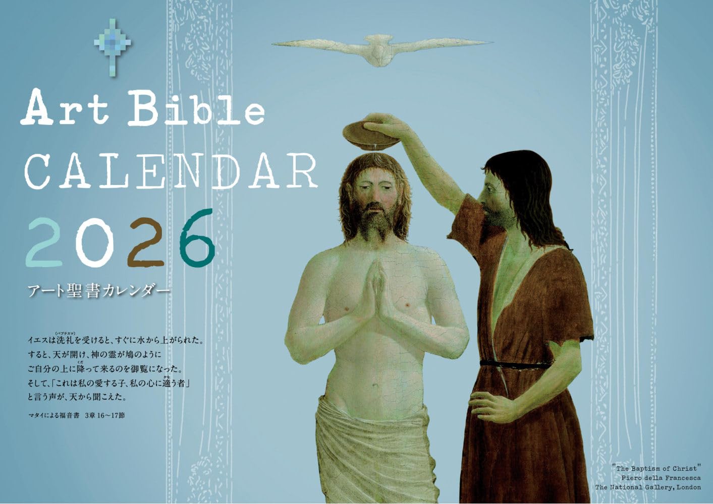 アート聖書カレンダー 2026 ([カレンダー]) | 日本聖書協会 |本 | 通販
