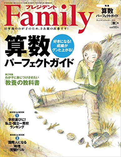 プレジデントFamily (ファミリー)2015年 10 月号 [雑誌]