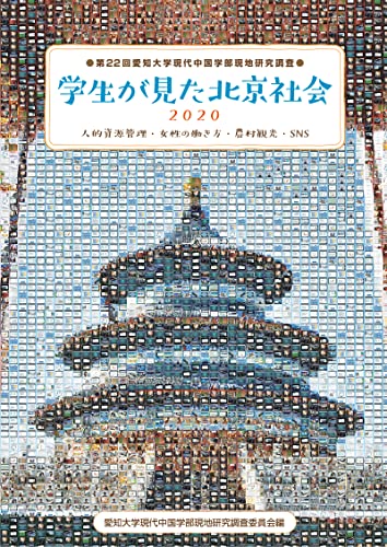 学生が見た北京社会: 人的資源管理・女性の働き方・農村観光・SNS