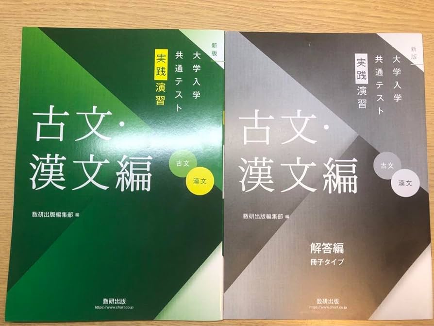 新版大学入学共通テスト実践演習古文・漢文編数研出版別冊解答編付属 新版大学入学共通テスト実践演習古文・漢文編数研出版別冊解答編付属