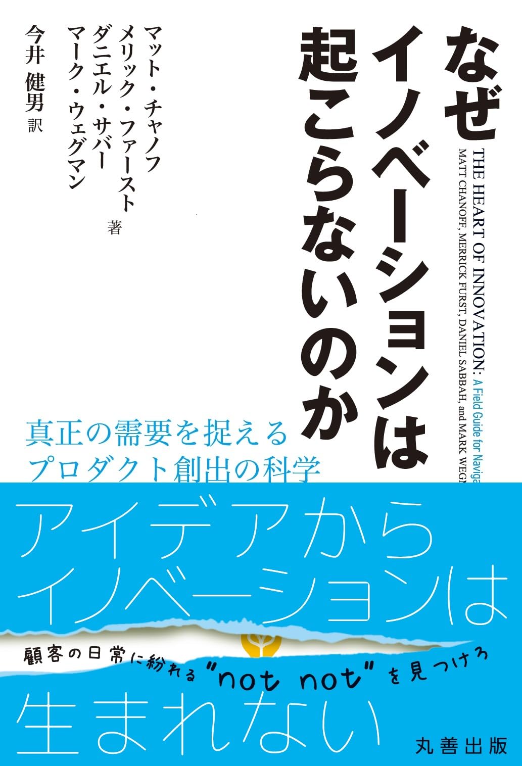 なぜイノベーションは起こらないのか: 真正の需要を捉えるプロダクト