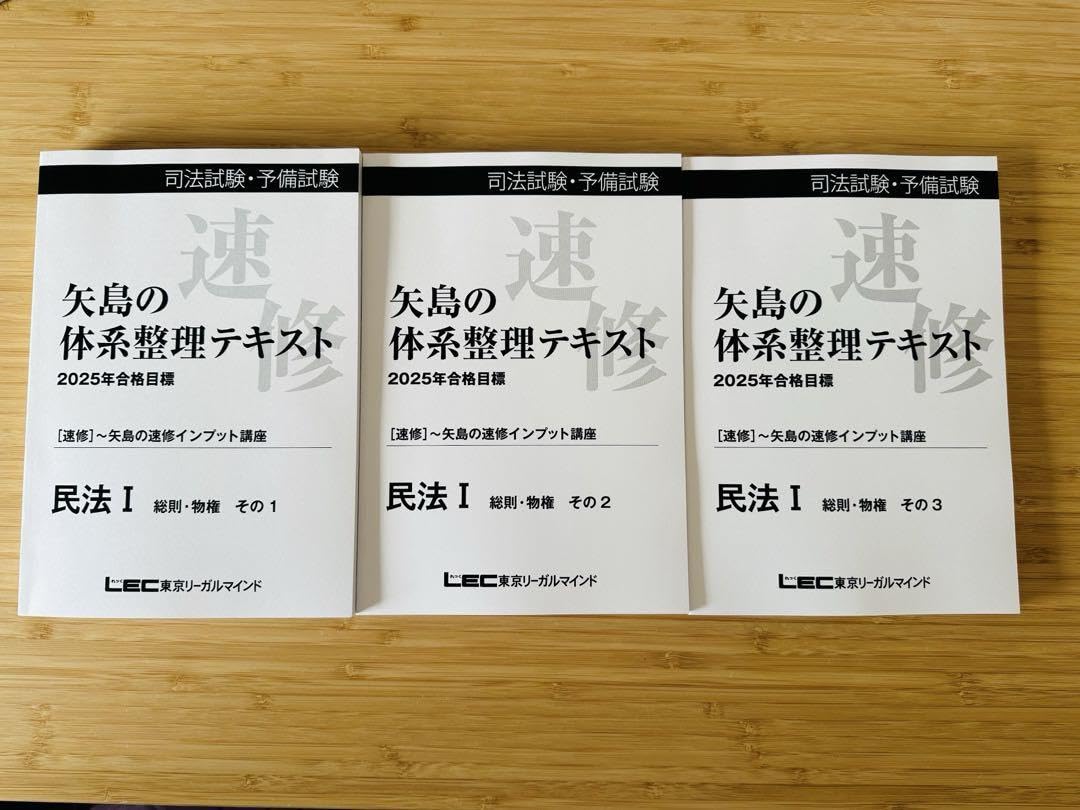 Amazon.co.jp: 司法試験 予備試験 LEC矢島 2025年合格目標 速習  