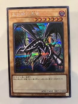 真紅眼の黒竜 レッドアイズブラックドラゴン PSA9 シークレット bpt Amazon.co.jp: Qc cpレッドアイズブラックドラゴン シークレット