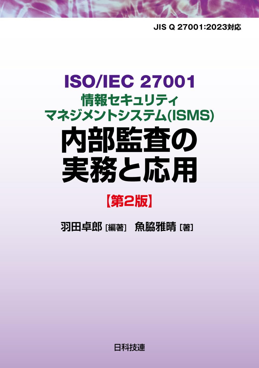 ISO/IEC 27001情報セキュリティマネジメントシステム(ISMS)内部監査の
