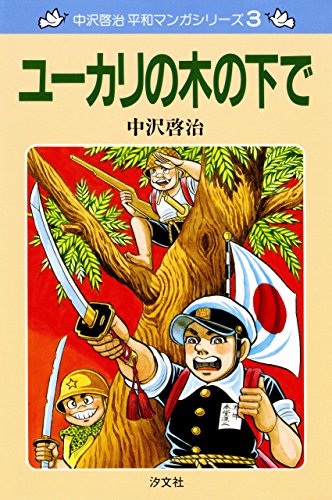 楽天 無料電子書籍 中沢啓治 平和マンガシリーズ 3巻 ユーカリの木の下で バイ