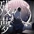 残夢(通常盤)