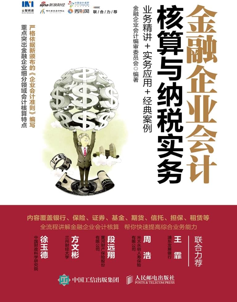 金融企业会计核算与纳税实务：业务精讲+实务应用+经典案例