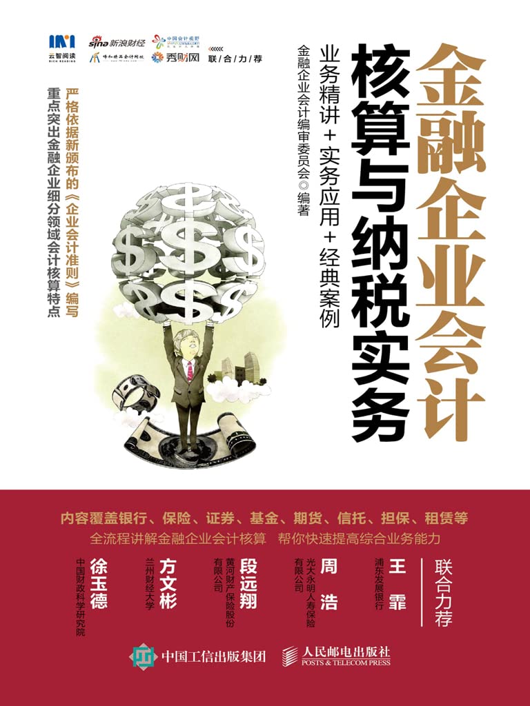 金融企业会计核算与纳税实务：业务精讲+实务应用+经典案例