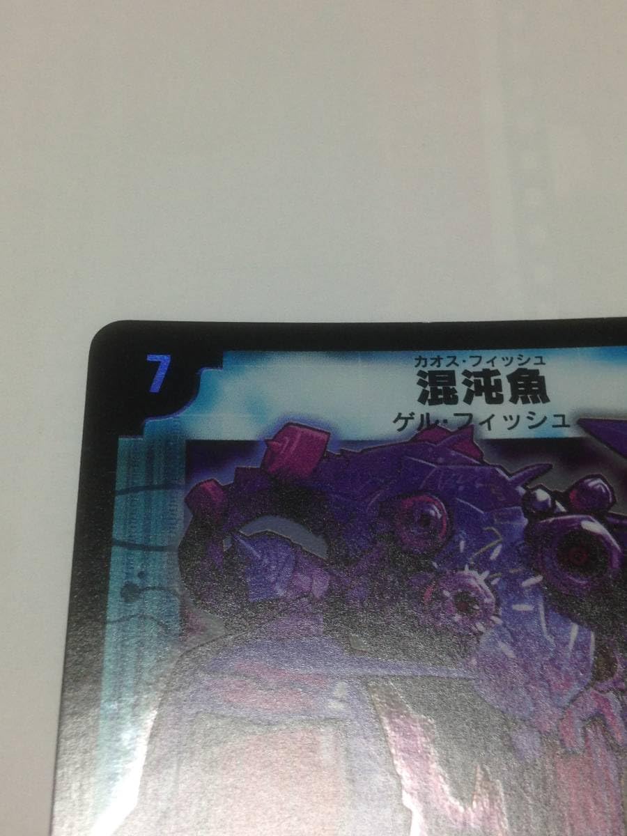 デュエルマスターズ　初期　混沌魚　psa 10 デュエルマスターズ - 【美品】デュエルマスターズ 混沌魚の通販