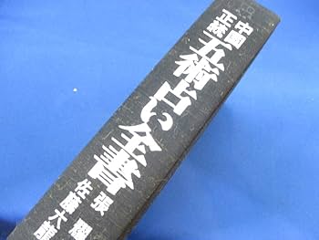 中国正統五術占い全書 (1973年) (Bunken living guide) |本