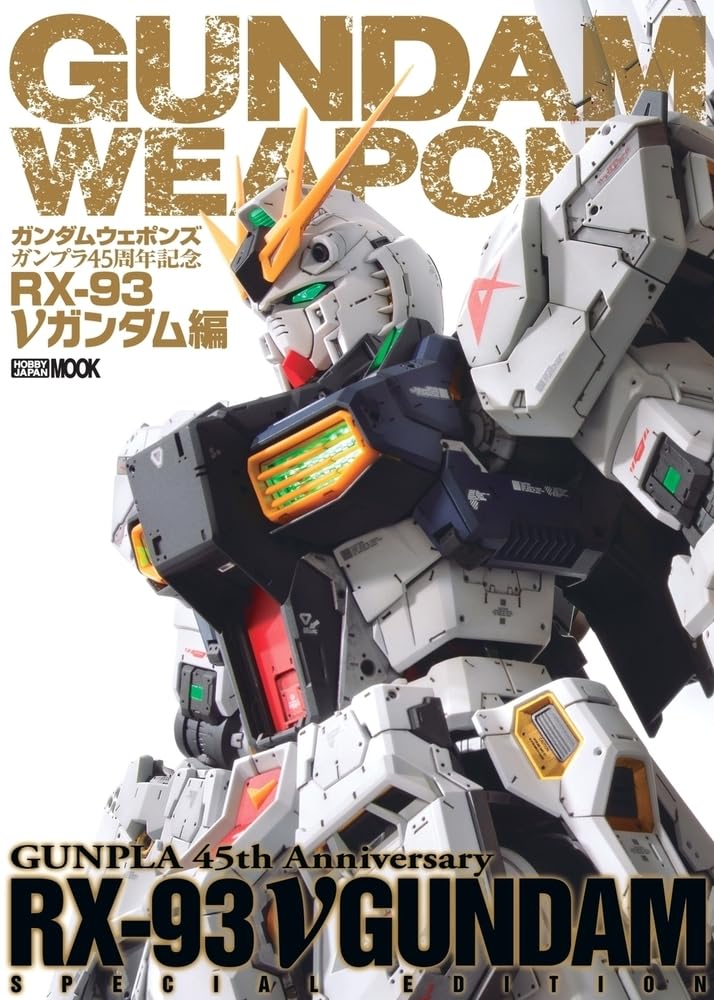 ガンプラ9 ガンダムウェポンズ ガンプラ45周年記念 RX-93 νガンダム編 (HOBBY
