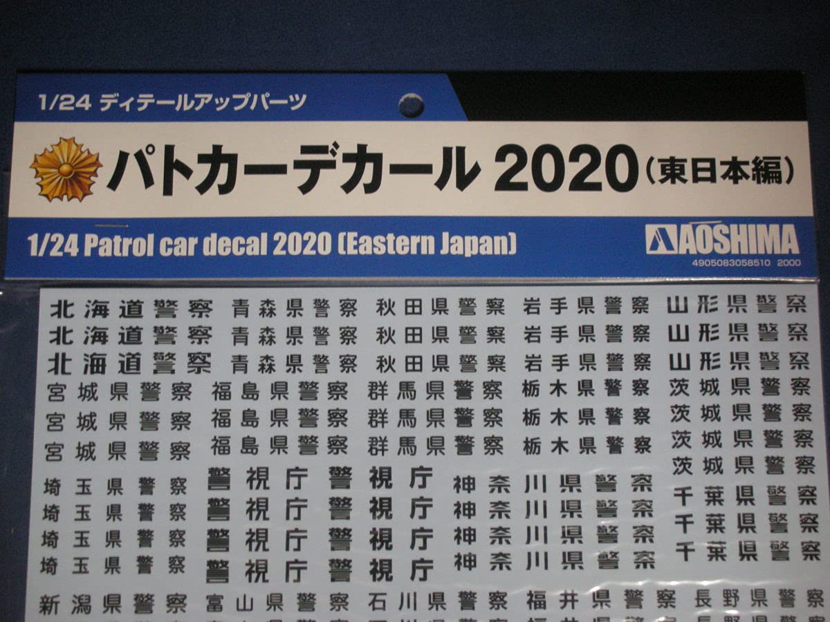 Amazon | アオシマ【1/24】パトカーデカール2020（東日本編