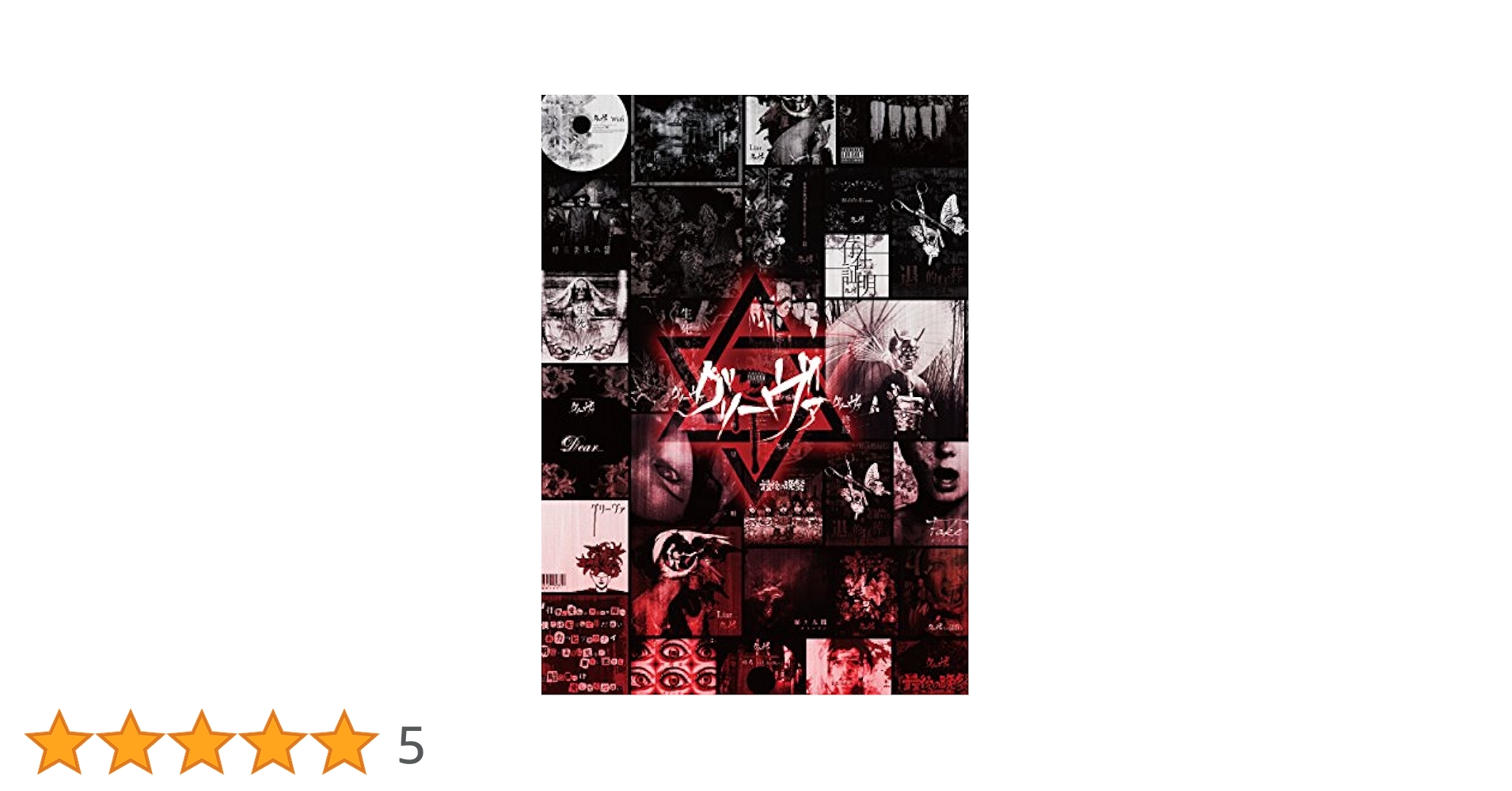 Amazon.co.jp: グリーヴァ BEST ALBUM 「グリーヴァ」 [初回豪華