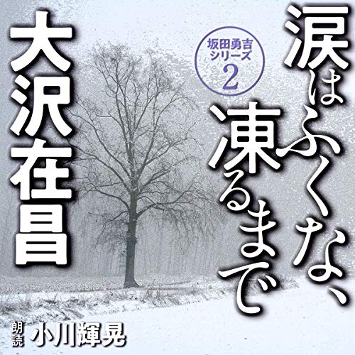 無料電子書籍 pdf 涙はふくな、凍るまで: 坂田勇吉シリーズ2 バイ