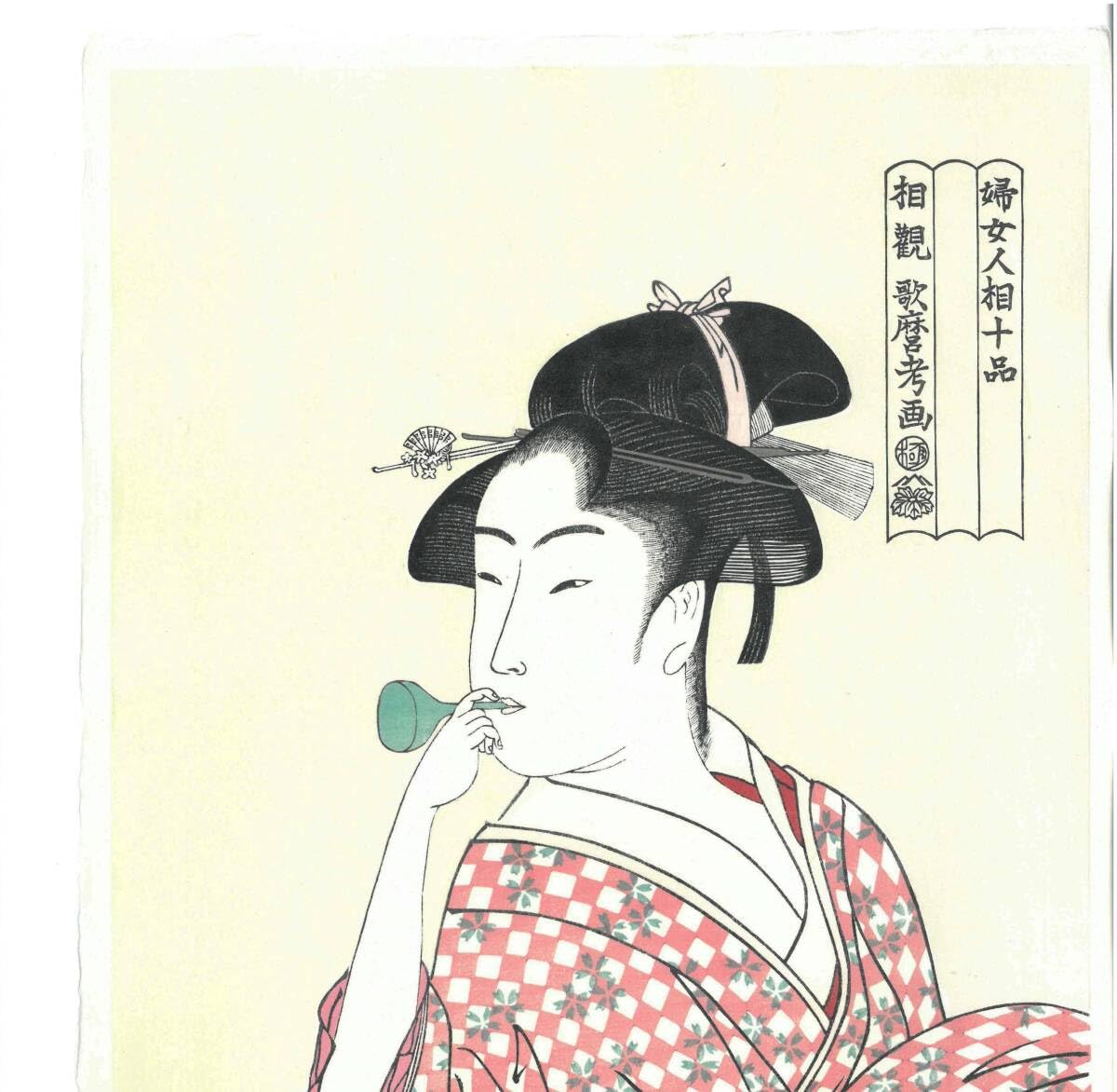 Amazon.co.jp: 真作保証 喜多川歌麿 木版画 ビードロを吹く娘