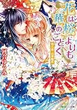 花は桜よりも華のごとく　第八幕・百華繚乱 (角川ビーンズ文庫)