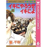 イキにやろうぜイキによ 6 (マーガレットコミックスDIGITAL)