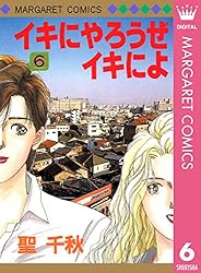 イキにやろうぜイキによ 4 (マーガレットコミックスDIGITAL) | 聖千秋