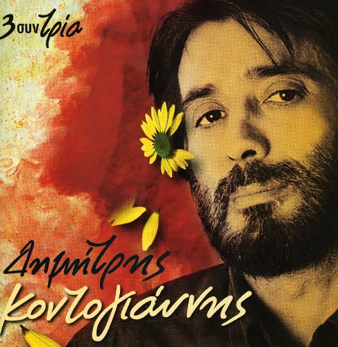 Dimitri Singer Kontogianis, Dimitris - 3 Sin Tria - Amazon.com Music