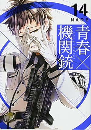 Amazon.co.jp: 青春×機関銃 (1) (Gファンタジーコミックス) : NAOE: 本