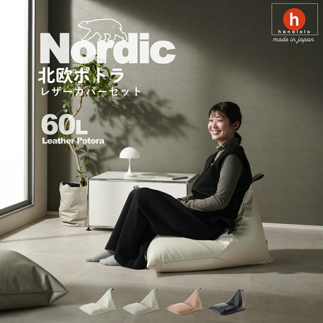 Amazon.co.jp: 【ハナロロ】ビーズクッション ポトラ 60リットル