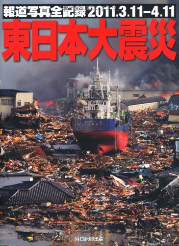 報道写真全記録2011.3.11-4.11 東日本大震災 報道写真全記録2011.3.11-4.11 東日本大震災