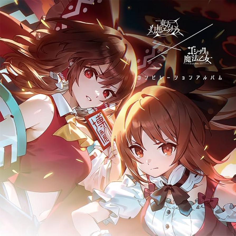 Amazon.co.jp: 東方幻想エクリプス×ゴシックは魔法乙女