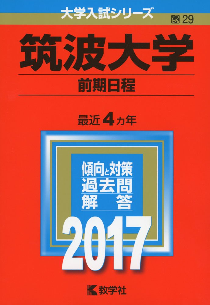 筑波大学 前期日程 17年版大学入試シリーズ 教学社編集部 本 通販 Amazon