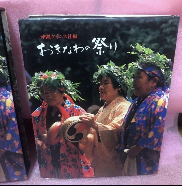 Amazon | YK-5291#250 沖縄タイムス社編 おきなわの祭り《川満信
